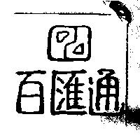百匯通及圖
