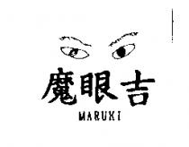 魔眼吉及圖 MARUKI