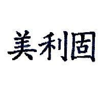 美利固