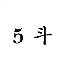 5 斗
