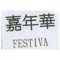 嘉年華 FESTIVA