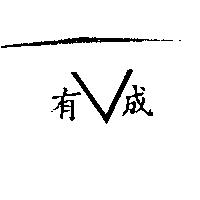 有成及圖