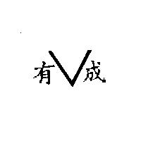 有成