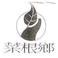 菜根鄉及圖
