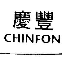 慶豐 CHINFON