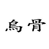烏骨