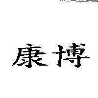 康博