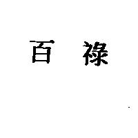 百祿