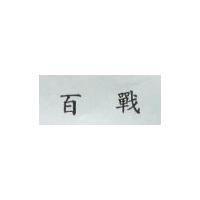 百戰