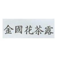 金國花茶露