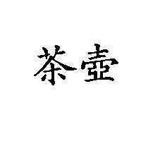 茶壺