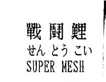 戰鬪せん とう こい SUPER MESH