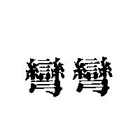 彎彎