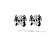 彎彎