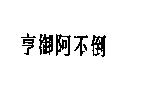 亨御阿不倒