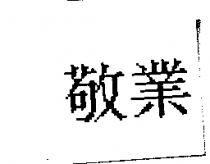敬業