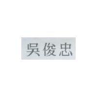 吳俊忠