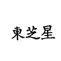 東芝星