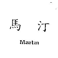 馬汀 Martin