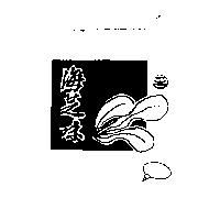海芝味及圖