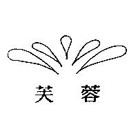 芙蓉及圖