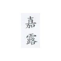 嘉露