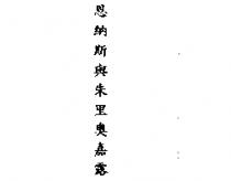 恩納斯與朱里奧嘉露