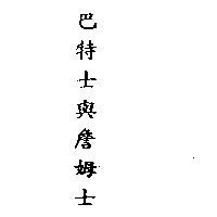 巴特士與詹姆士