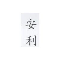 安利