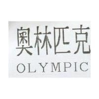 奧林匹克 OLYMPIC