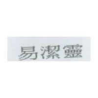 易潔靈