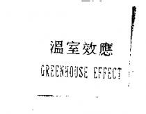 溫室效應 GREENHOUSE EFFECT