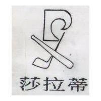 莎拉蒂及圖