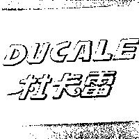 杜卡雷 DUCALE