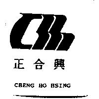 正合興及圖 CHENG HO HSING