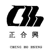 正合興及圖 CHENG HO HSING