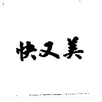 快又美