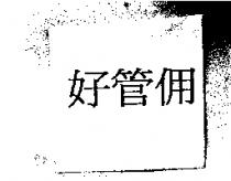 好管佣