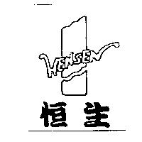 恒生 HENSEN 及圖