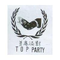 首席派對及圖