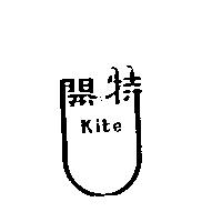開特及圖 Kite