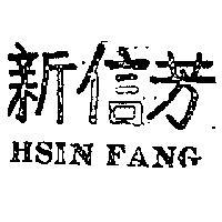 新信芳 HSIN FANG 