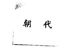 朝代