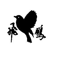 飛鵬及圖