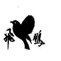 飛鵬及圖
