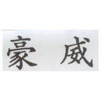 豪威