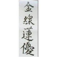 金線蓮優