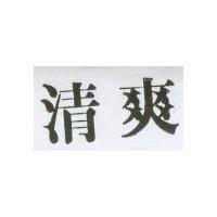 清爽