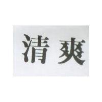 清爽