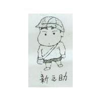 新之助